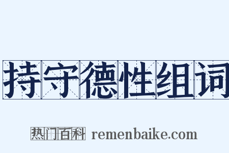 持守德性组词是什么意思的图片